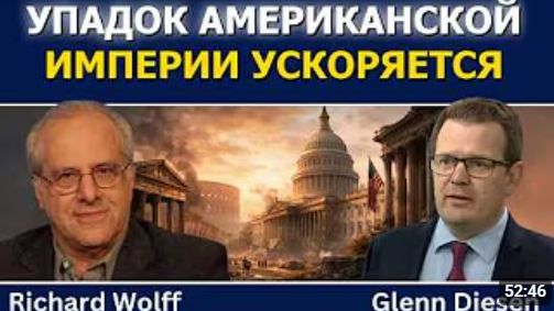 Ричард Вольф упадок империи США стремительно ускоряется