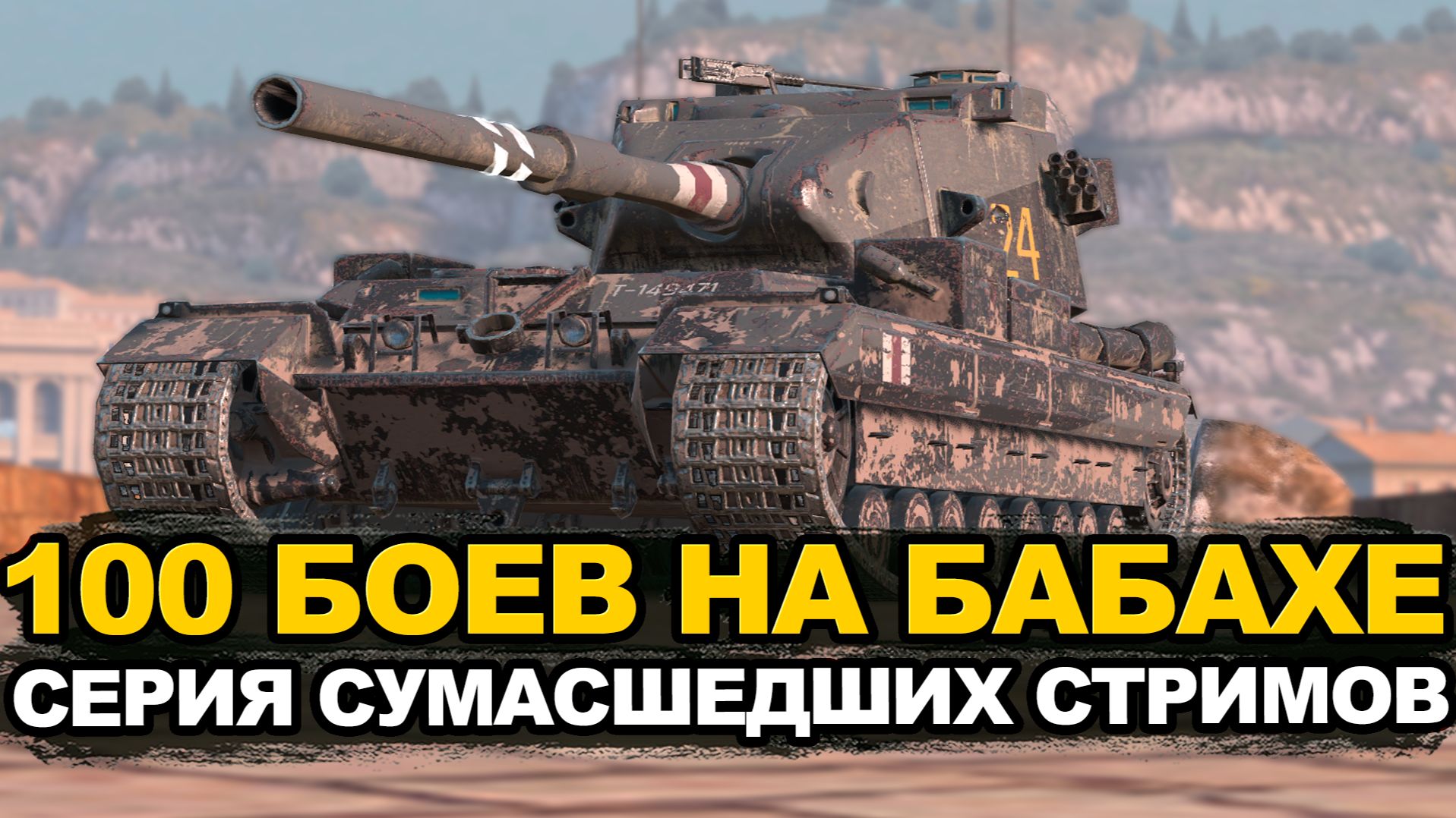 Начинаю играть 100 боев на ненавистной Бабахе | Tanks Blitz стрим