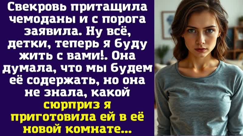 Свекровь притащила чемоданы и с порога заявила. Ну всё, детки, теперь я буду жить с вами