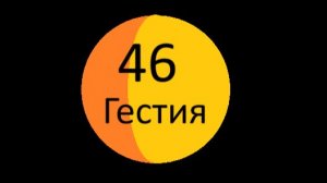 В каком созвездии у вас Гестия