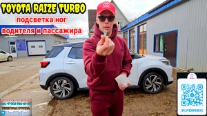 TOYOTA RAIZE: делаем подсветку для ног.