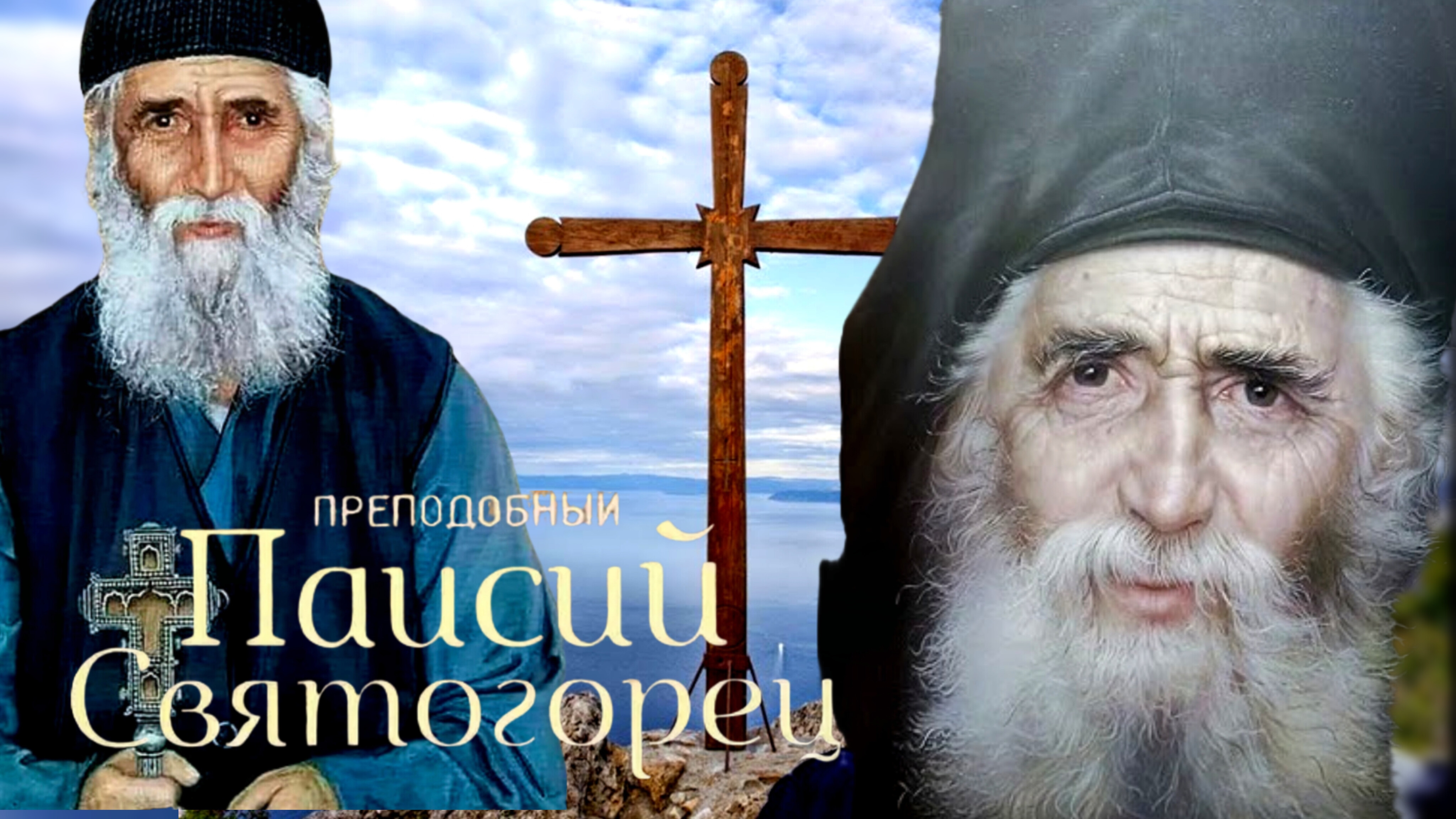 КАК ОБОЛЬЩАЮТСЯ ЛЮДИ?! НЕ СМЕШИВАЙТЕ КОЛДОВСТВО С ЧУДОМ..СВЯТОЙ СТАРЕЦ ПАИСИЙ СВЯТОГОРЕЦ