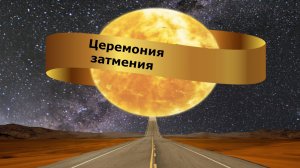 Церемония затмения