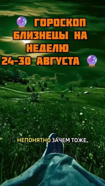 🔮 ГОРОСКОП БЛИЗНЕЦЫ НА НЕДЕЛЮ 24–30 АВГУСТА 🔮