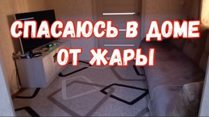 338🌹Опять покос/Спасаюсь в доме от жары/Пирожки с капустой