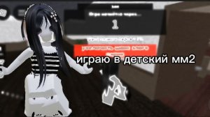 🕸ИГРАЮ В ДЕТСКИЙ ММ2🕸*роблокс кидс*