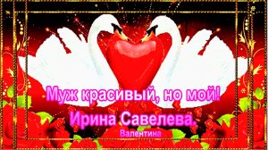 Муж красивый, но мой! Ирина Савельева.