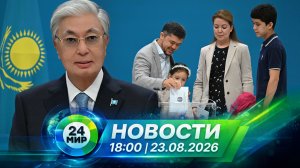 Новости 23 августа 2026 года 18:00 | Выпуск новостей | МИР 24