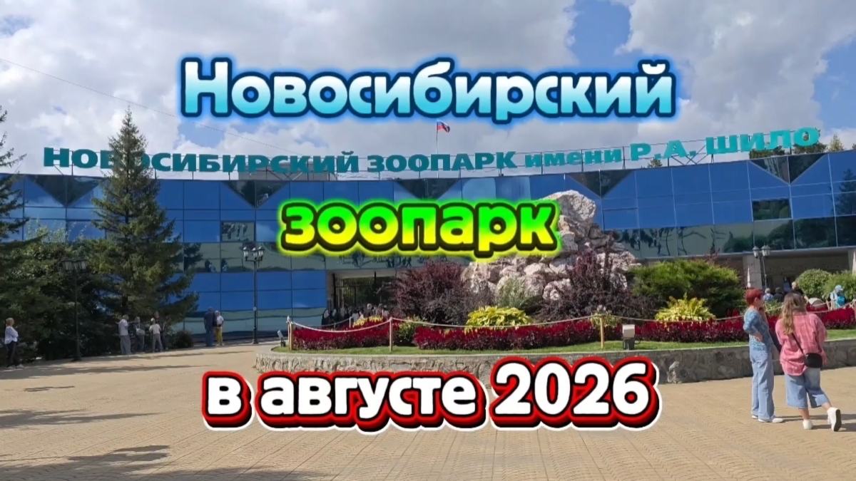 Новосибирский зоопарк им.Р.А.Шило в конце августа 2026 (прощай лето)