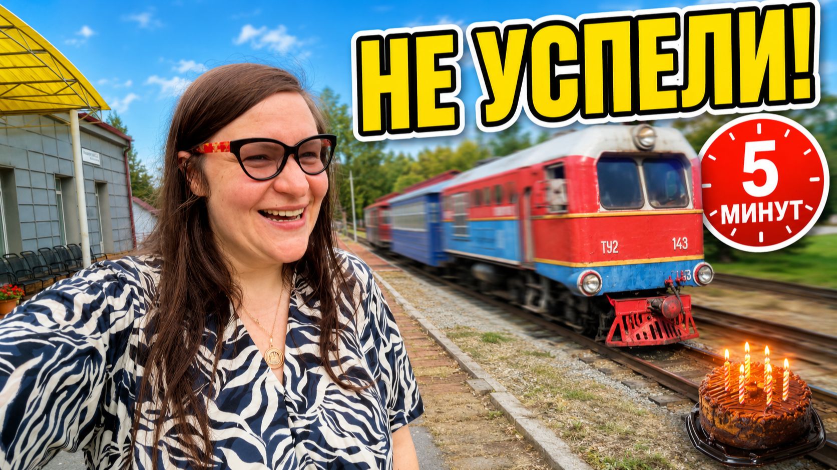 ДР пошёл не по плану но зато запомнился Влог