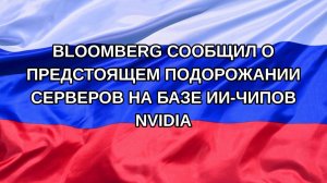 |Н. РФ| Bloomberg сообщил о предстоящем подорожании серверов на базе ИИ-чипов Nvidia