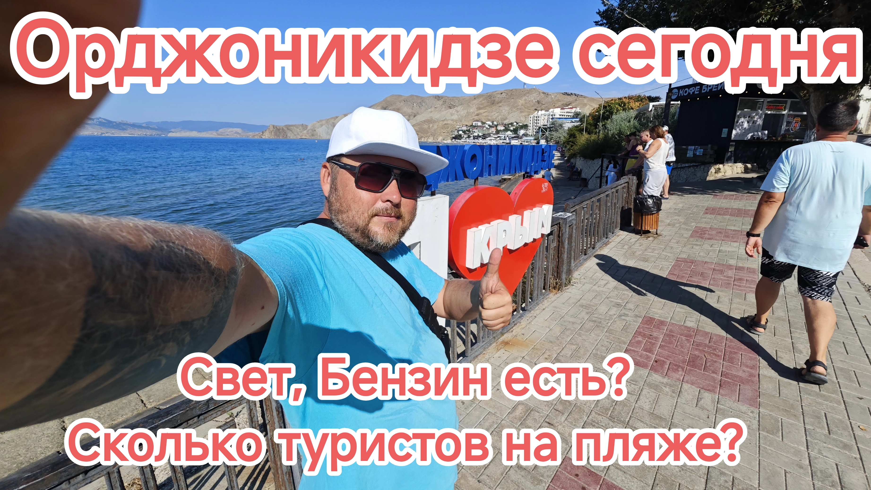 КРЫМ НАКАНУНЕ ОСЕНИ – ОРДЖОНИКИДЗЕ 2026, ЦЕНЫ, СВЕТ И ЖАРА