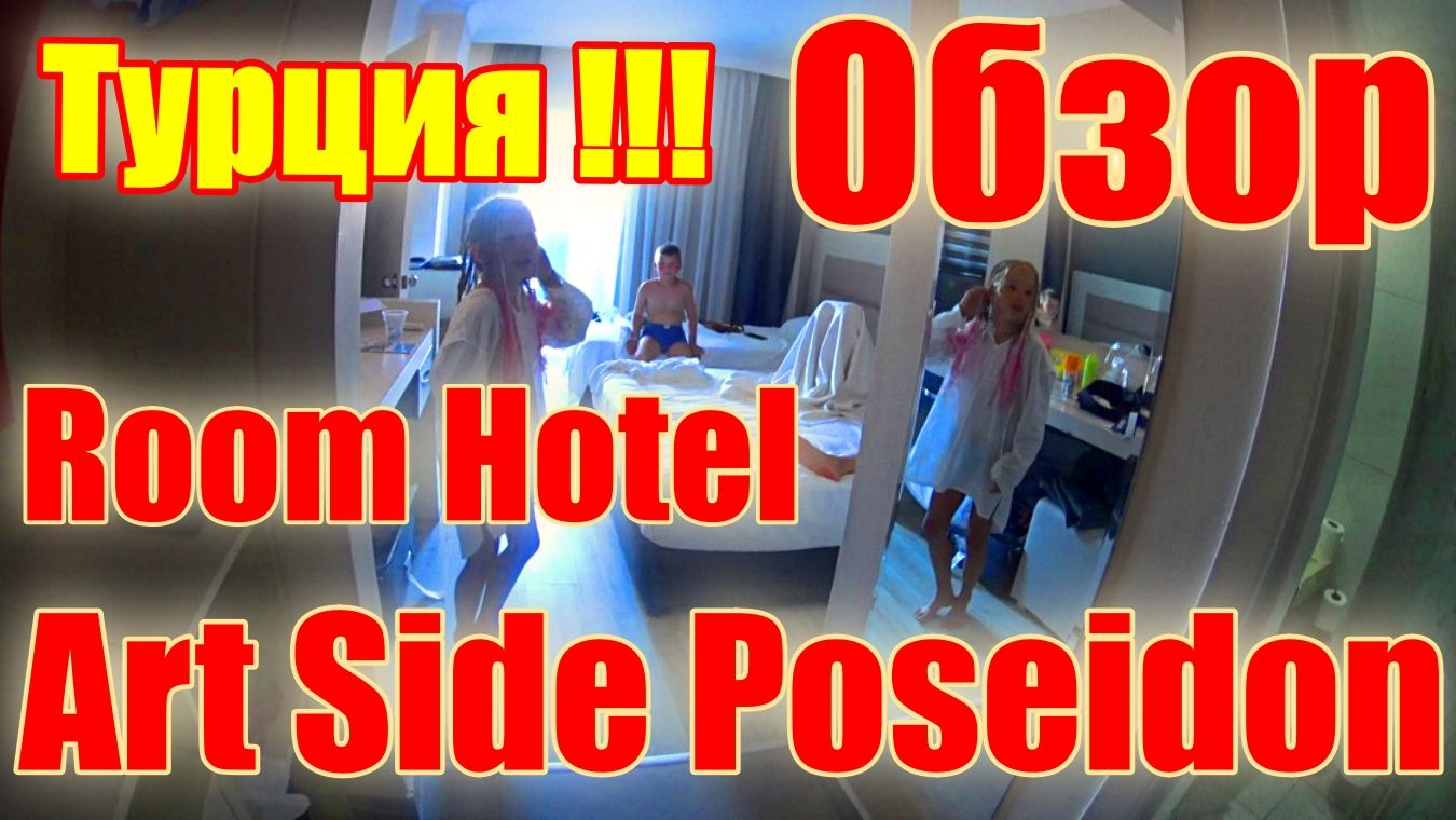 Турция ! Side Manavgat ! Art Side Poseidon Hotel  Обзор Номера !