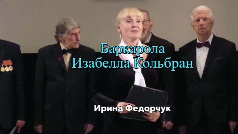 Баркарола. Изабелла Кольбран. Поет Ирина Федорчук