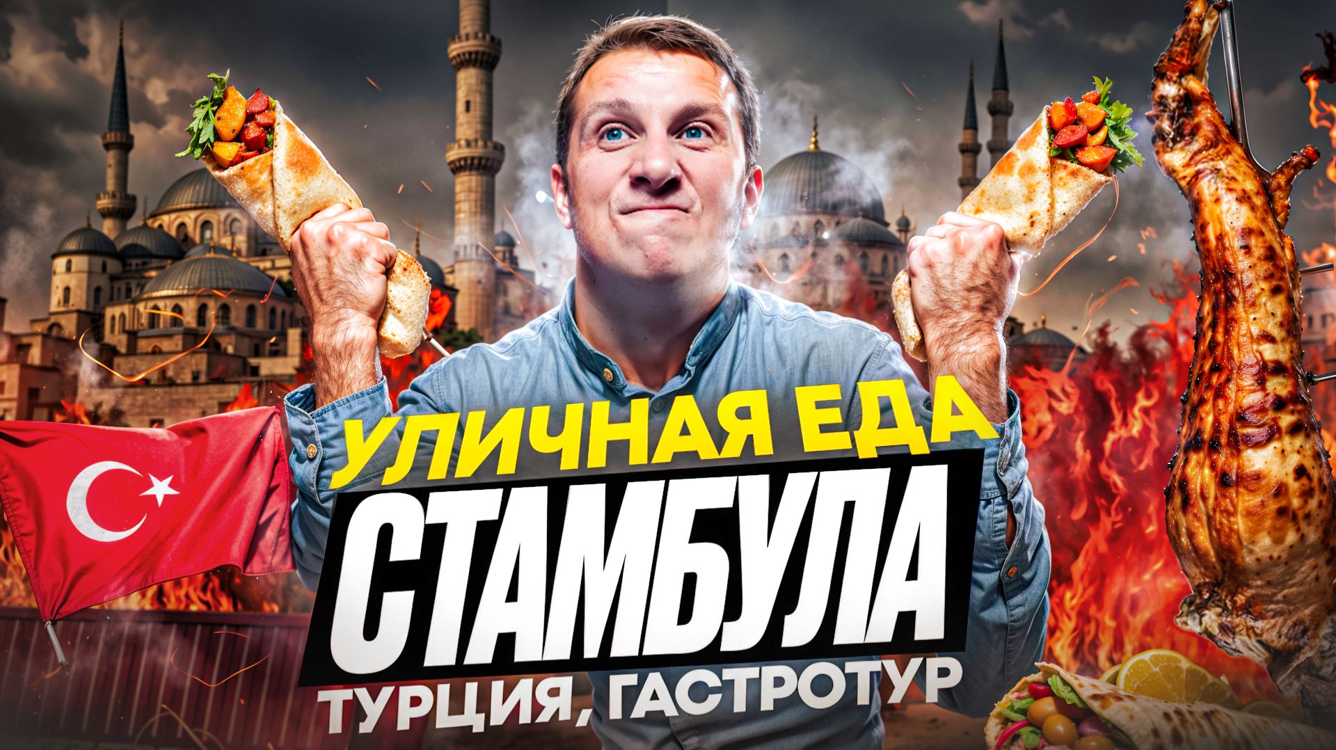 Вкусная Турция: Самая дешёвая УЛИЧНАЯ ЕДА ОПАСНО вкусная шаурма СтритФуд Стамбул Гастротур ТОП Блюд