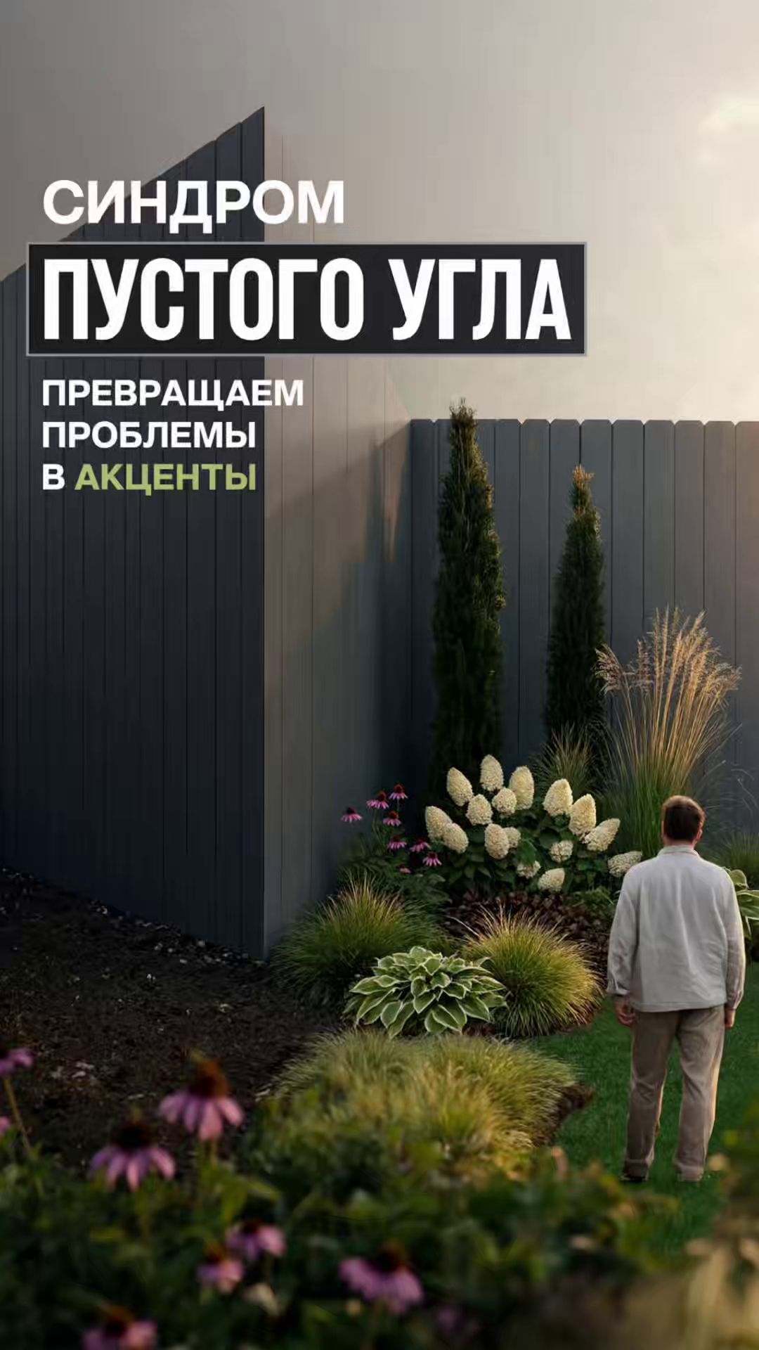 Синдром пустого угла: превращаем проблему в акцент