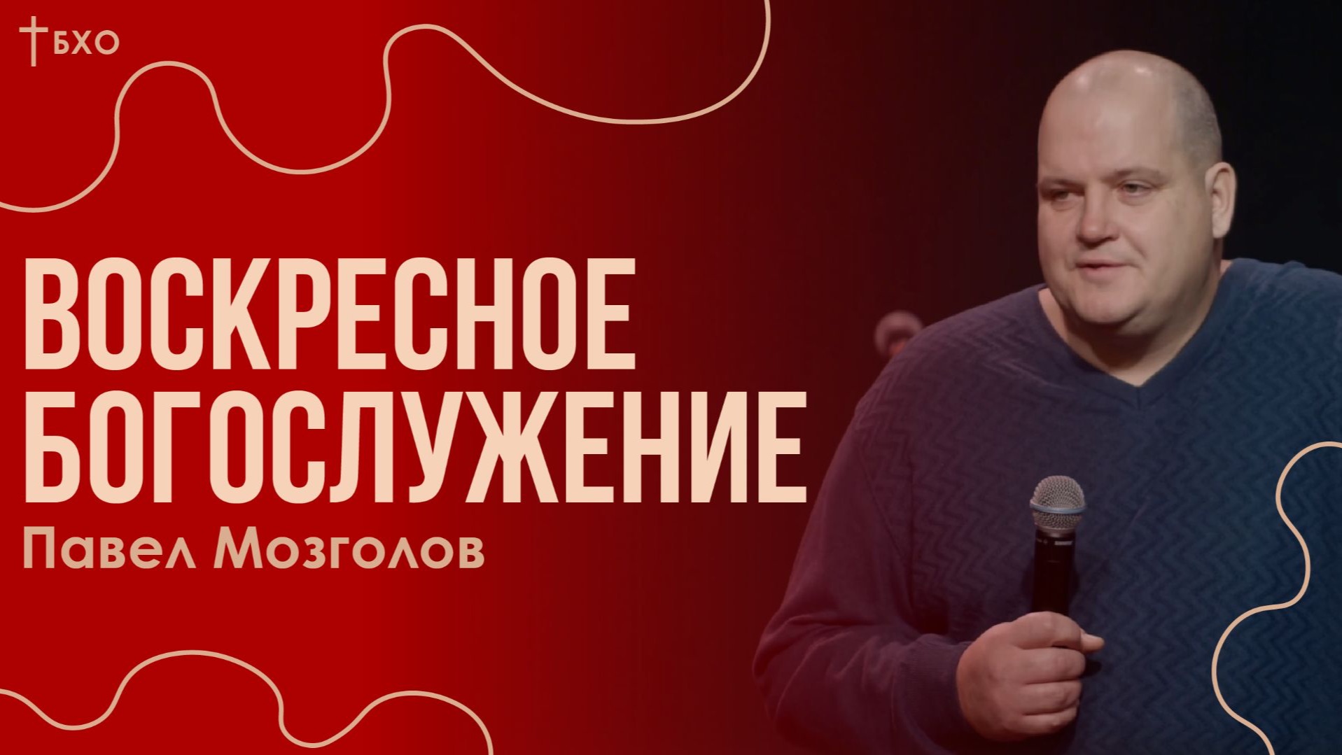 Павел Мозголов  Братская Христианская Община  23 Августа