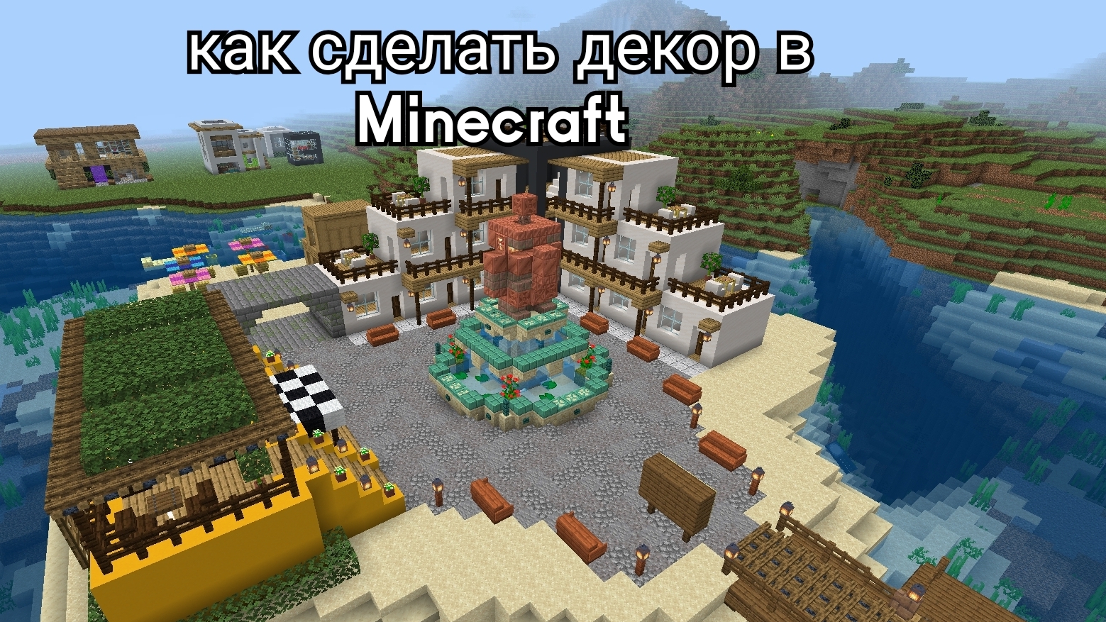 как зделать декор на острове в Minecraft остров часть 6 финал