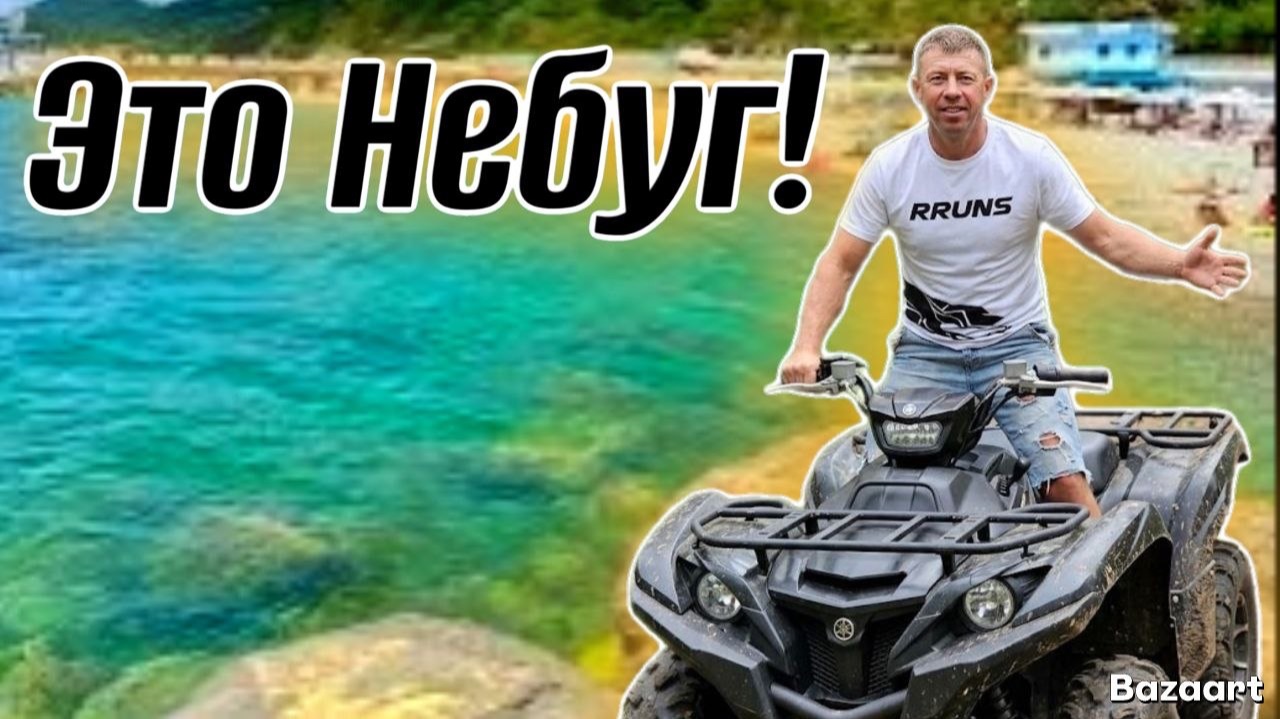 небугНебуг. Что с Бензином?! Отдыхающие называют этот курорт ЛУЧШИМ! Мы говорим ДА отдыху здесь!