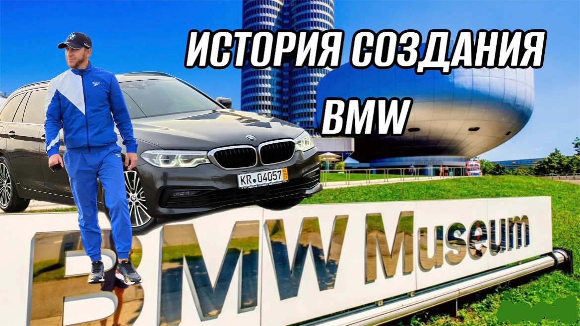 ИСТОРИЯ СОЗДАНИЯ BMW