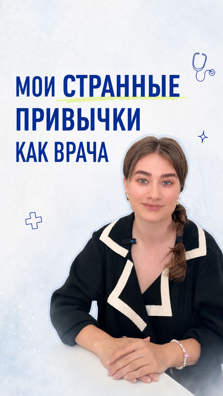 мои странные привычки как врача