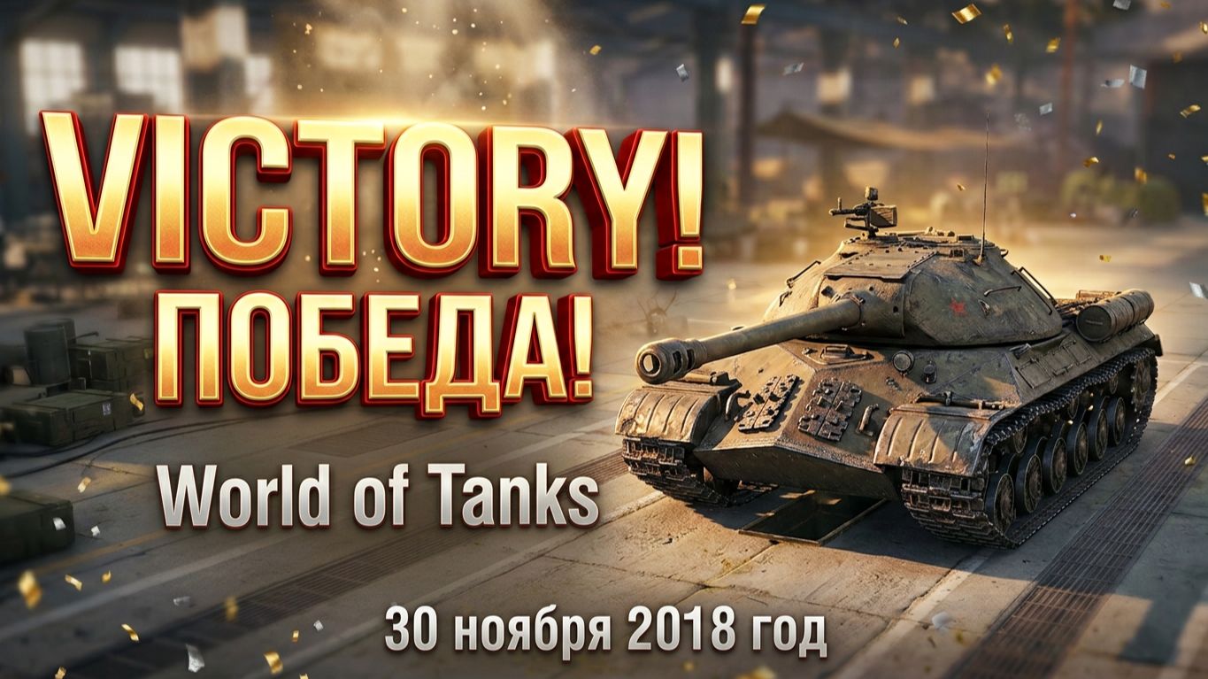 World Of Tanks | 30 ноября 2018 год | #XAH6ATOH #ХАНБАТОН #WorldOfTanks №19