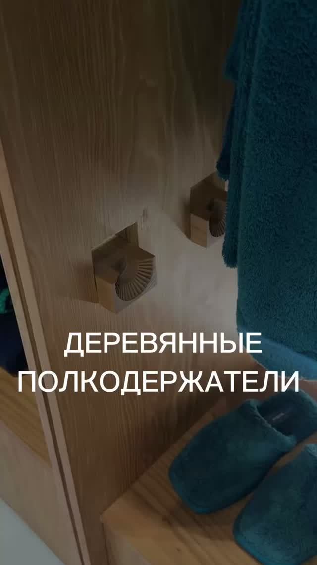 Деревянные полкодержатели