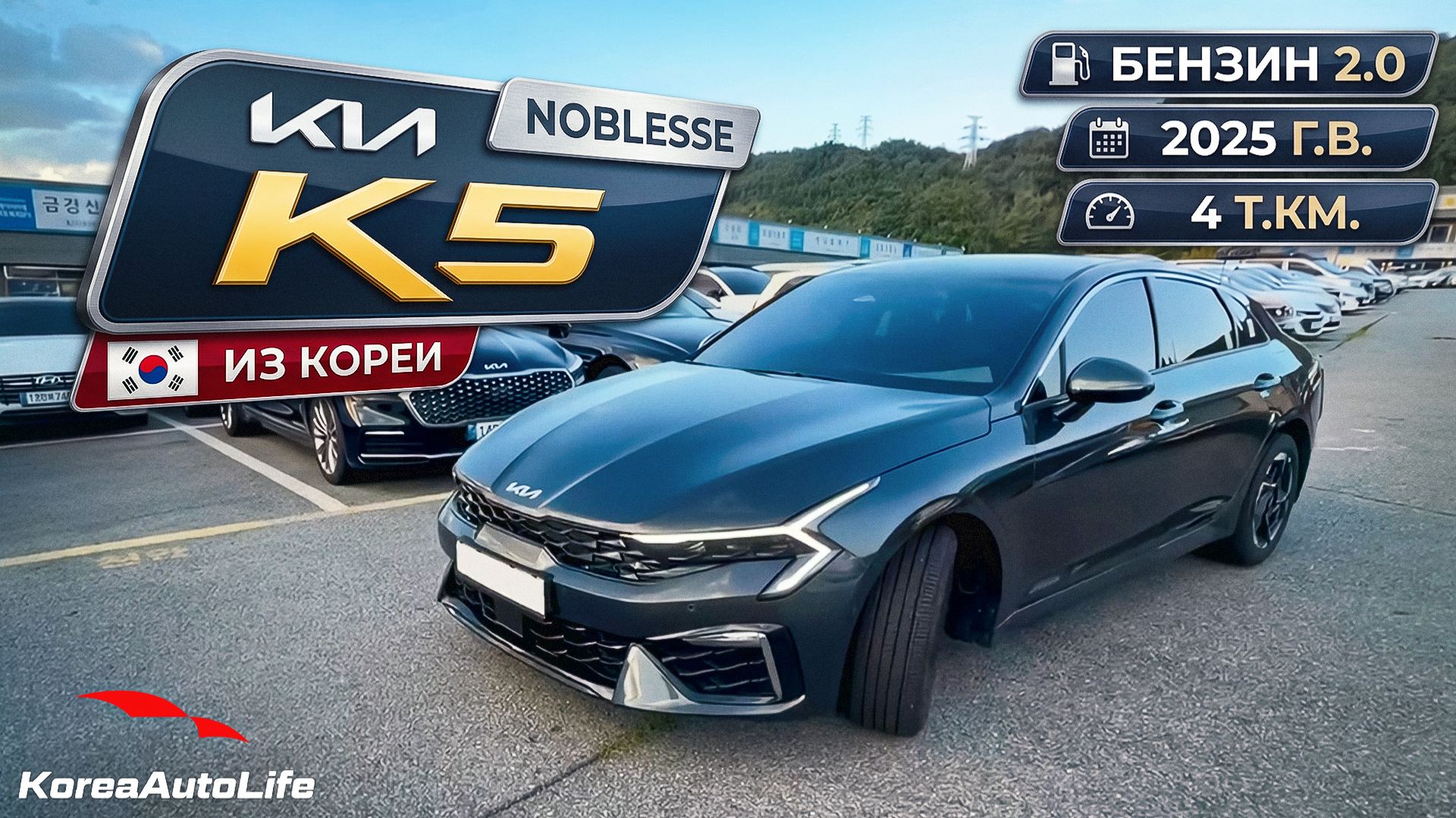 Обзор KIA K5 Noblesse 2025 с пробегом 4 т.км. под льготный утиль до 160 л.с. на заказ из Кореи