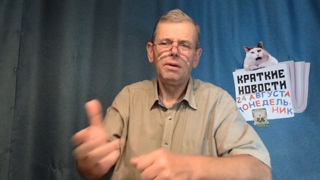 КРАТКИЕ НОВОСТИ 24 АВГУСТА