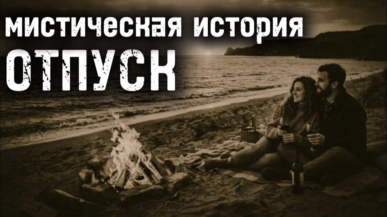СТРАШНАЯ ИСТОРИЯ ОТПУСК
