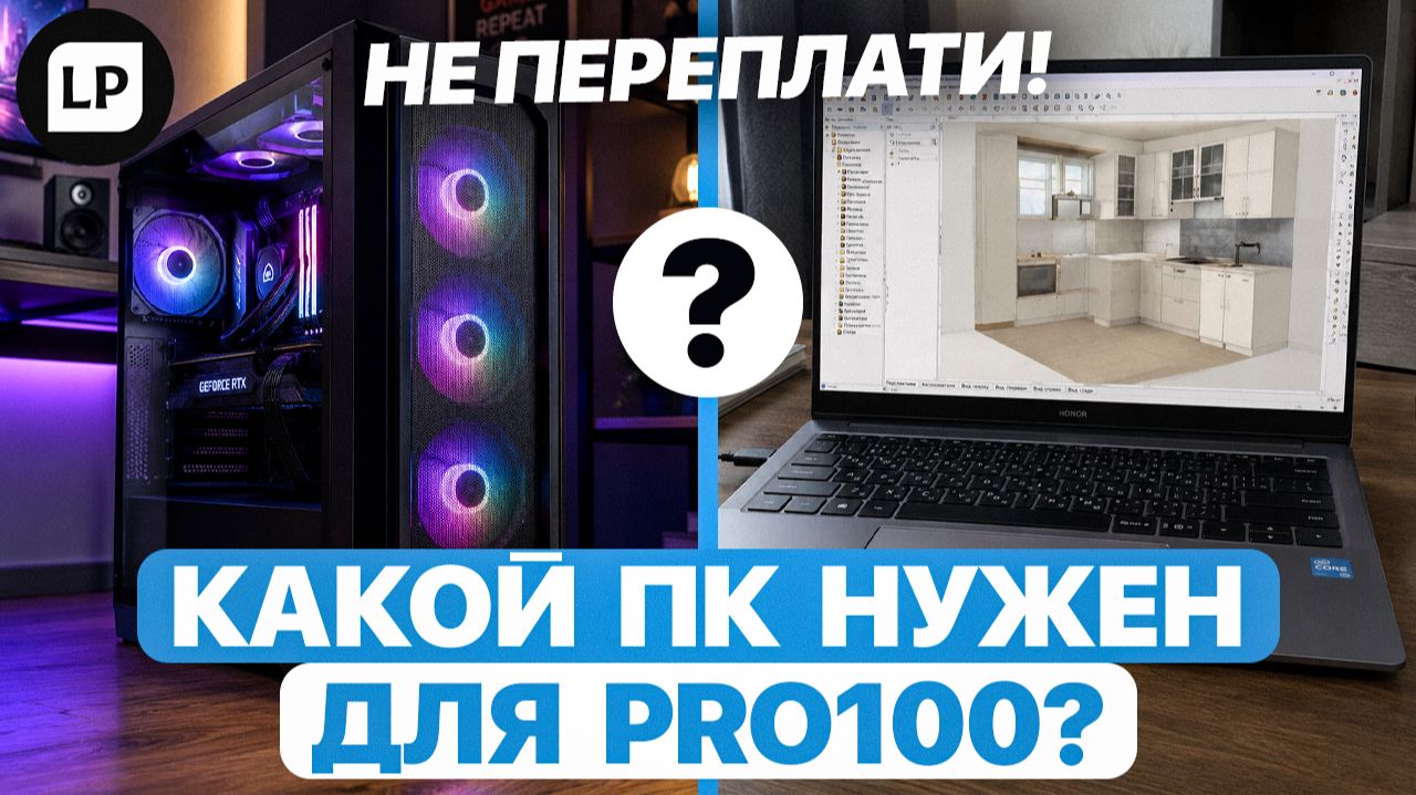 PRO100 тормозит и вылетает? Вот какой компьютер вам нужен