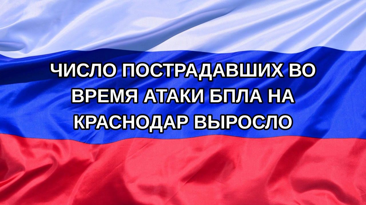 Н. РФ Число пострадавших во время атаки БПЛА на Краснодар выросло