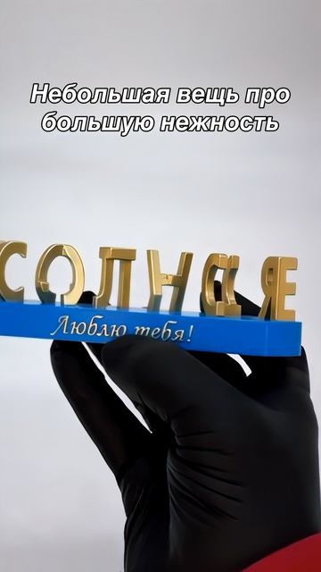 Нежный именной подарок любимой женщине