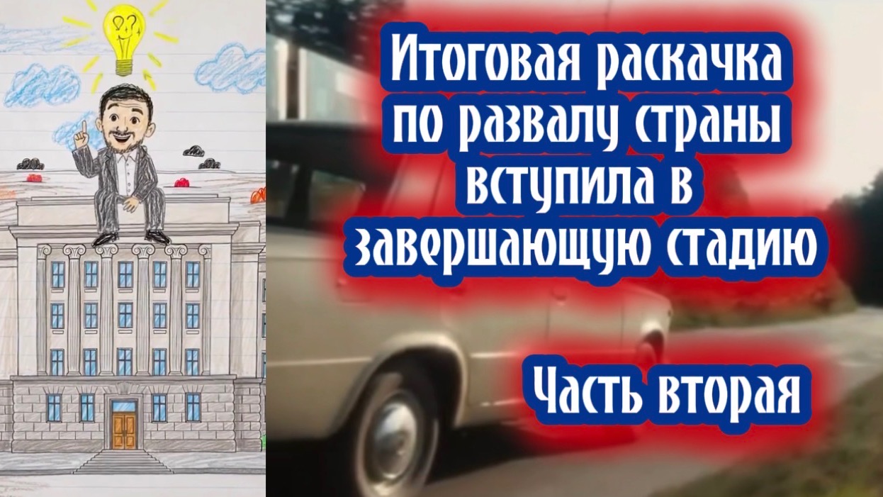 Итоговая раскачка по развалу страны вступила в завершающую стадию. Часть вторая