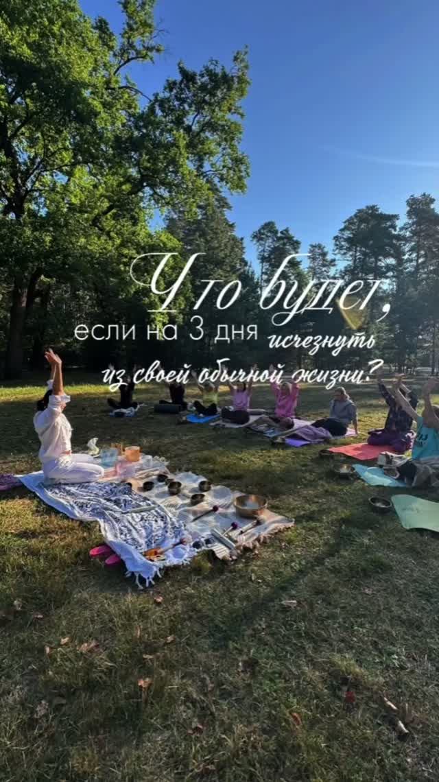 Что будет, если на 3 дня исчезнуть из своей обычной жизни?