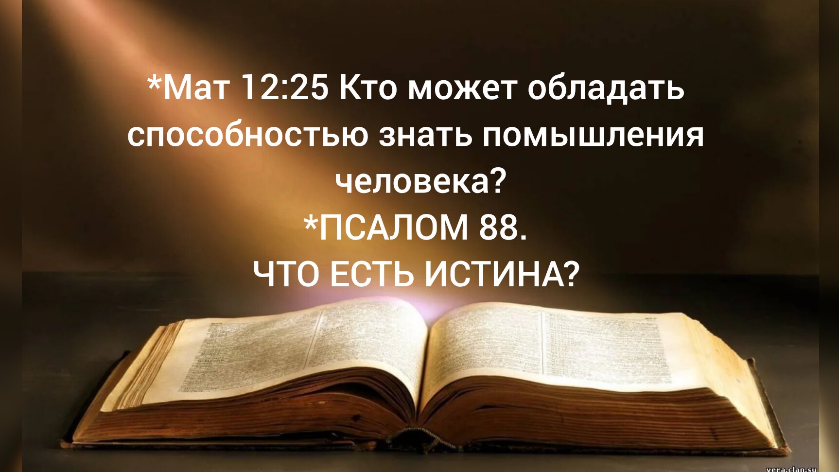 *Мат 12:25 Кто может обладать способностью знать помышления человека? *ПСАЛОМ 88.  ЧТО ТАКОЕ ИСТИНА