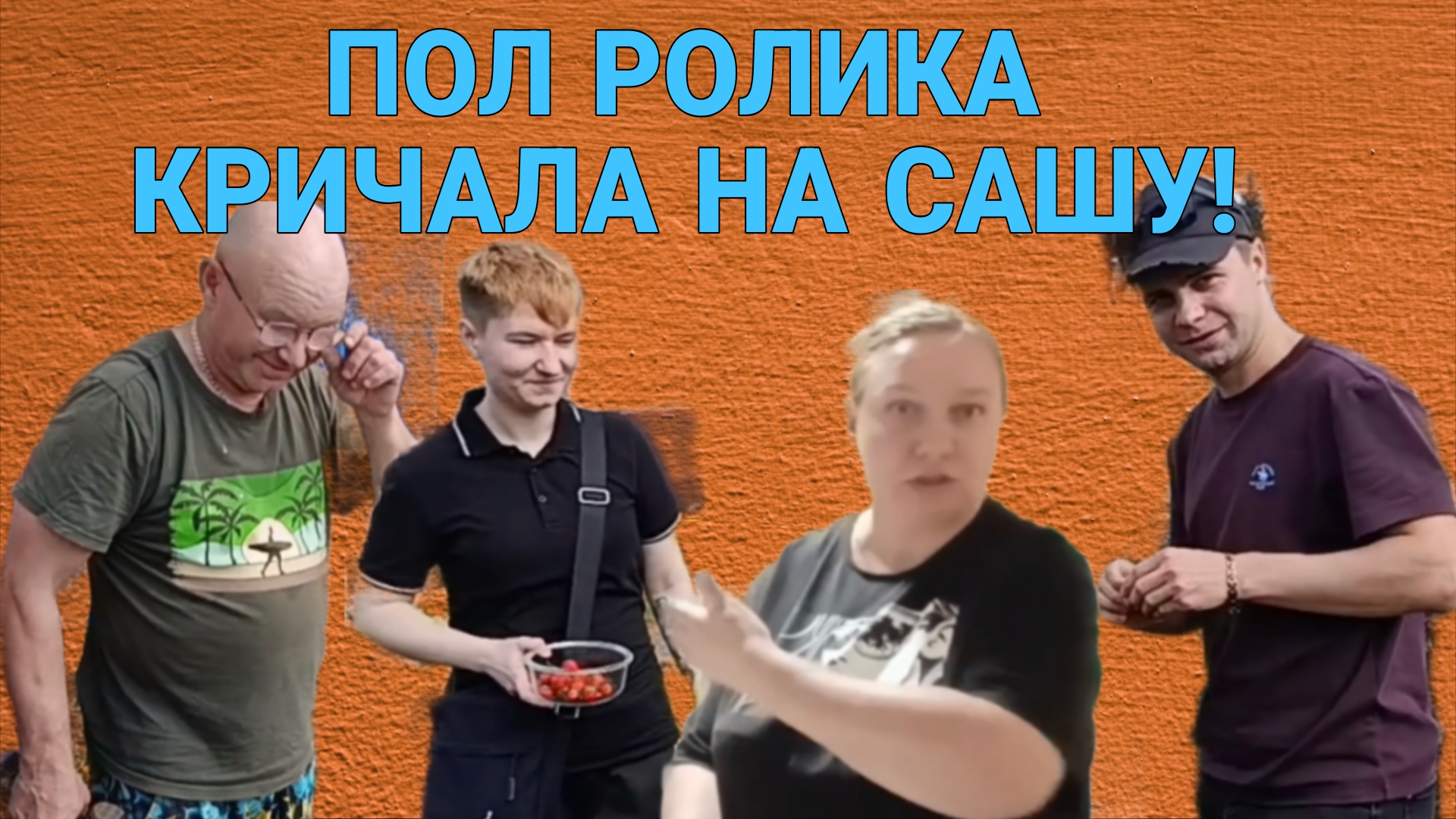 ПОЛ РОЛИКА КРИЧАЛА НА САШУ. ОЛЬГА ИЗ ЗАУРАЛЬЯ.