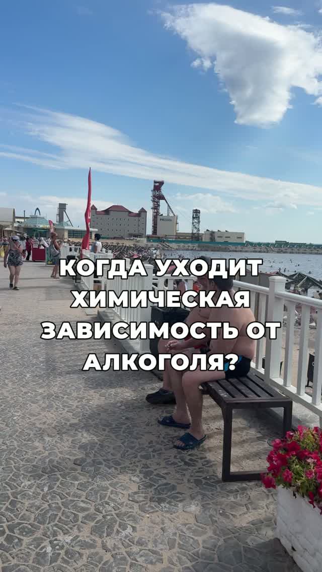 Когда уходит химическая зависимость от алкоголя?