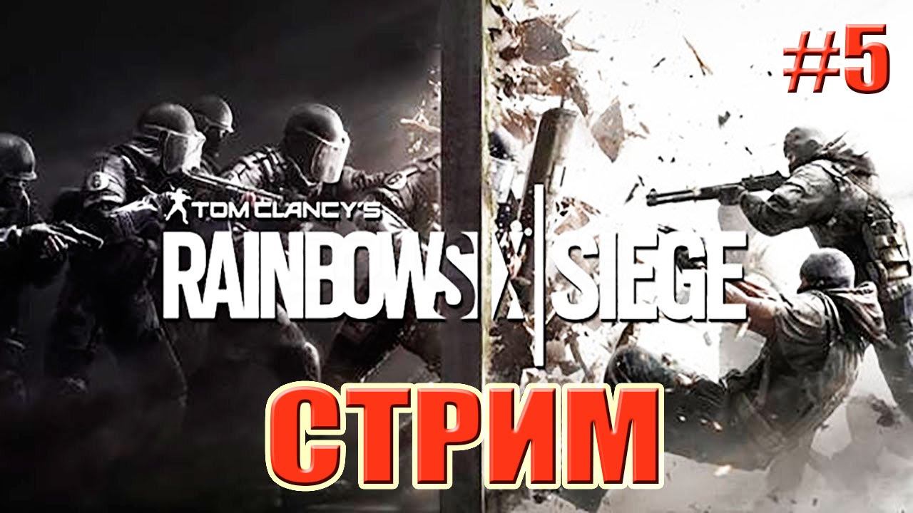 ЗАПИСЬ СТРИМА Tom Clancys Rainbow Six Siege СОВМЕСТНАЯ ИГРА на Twitch 5 серия