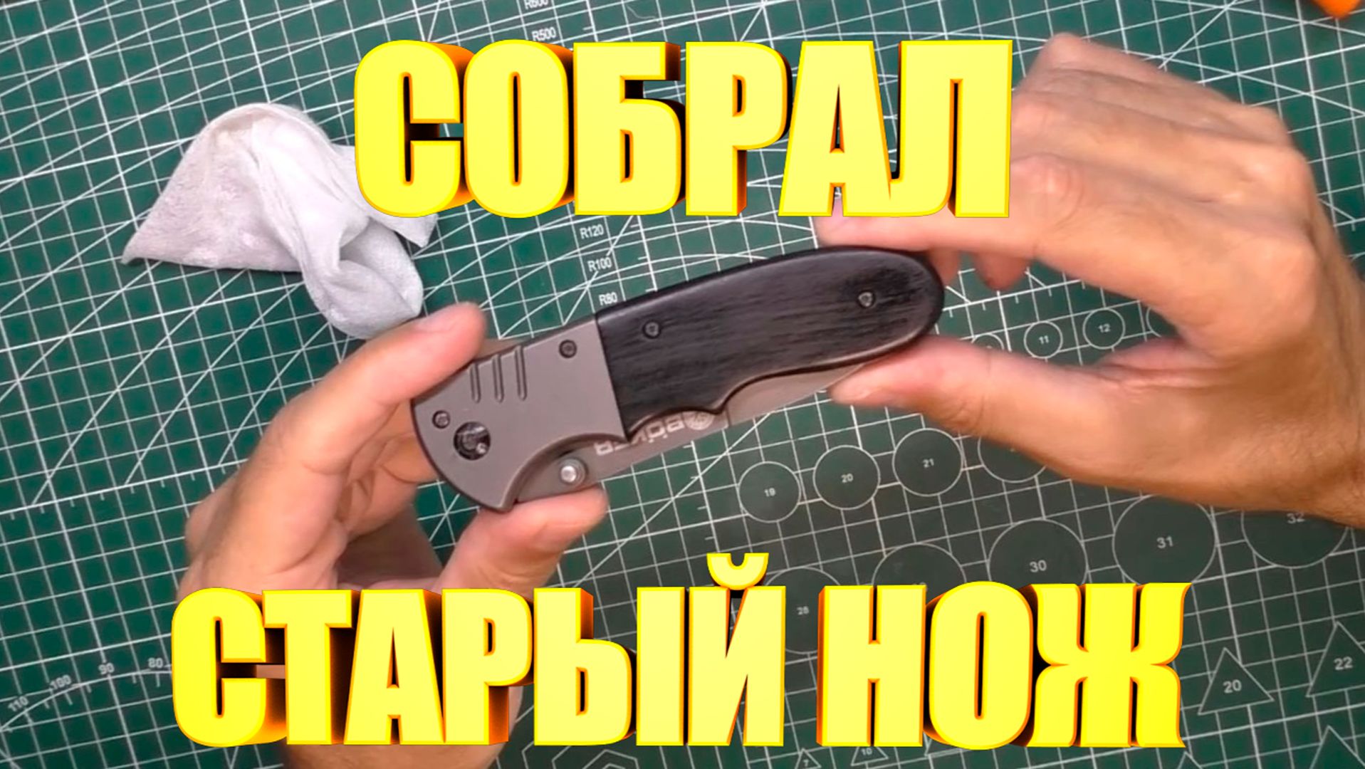Посылки и сборка старого ножа
