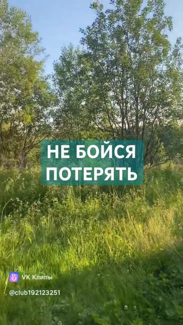 НЕ БОЙСЯ ПОТЕРЯТЬ