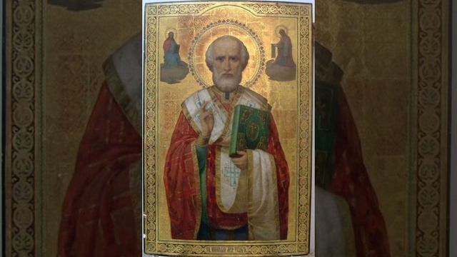 Молитва свт. Николаю Чудотворцу.