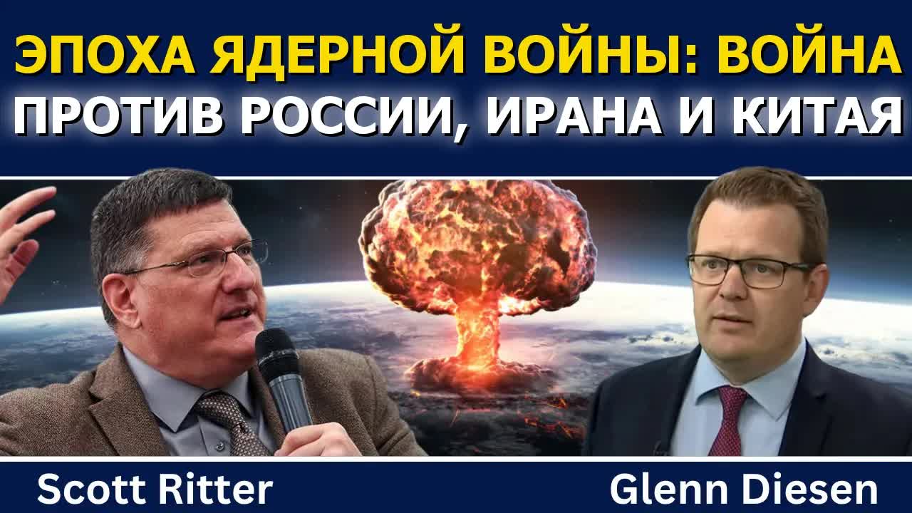 Скотт Риттер: эпоха ядерной войны — война против России, Ирана и Китая