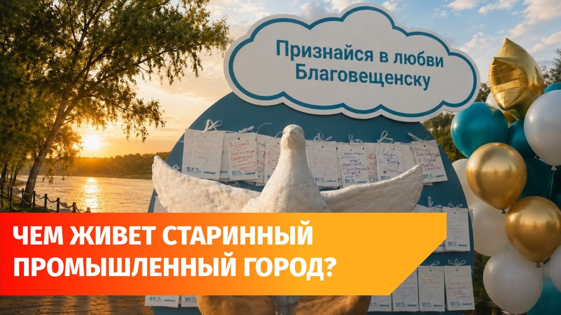 Как Благовещенск отметил свое 270-летие