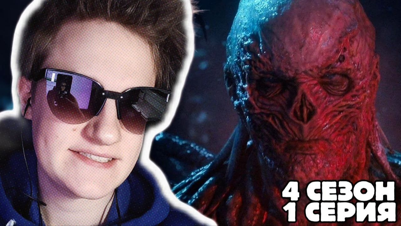ОЧЕНЬ СТРАННЫЕ ДЕЛА 4 СЕЗОН 1 СЕРИЯ