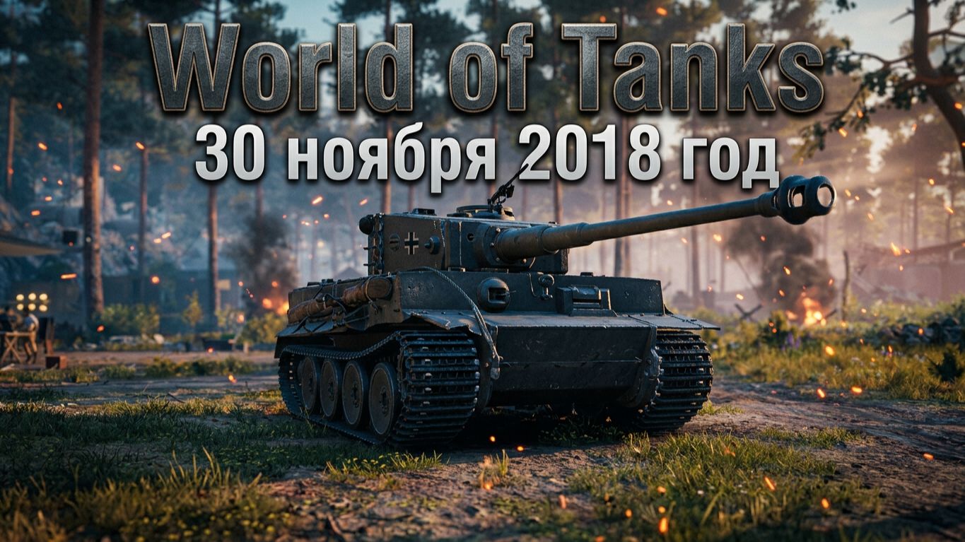 World Of Tanks | 30 ноября 2018 год | #XAH6ATOH #ХАНБАТОН #WorldOfTanks №18