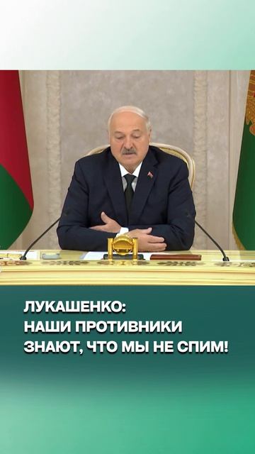 Лукашенко: Противники понимают что мы не спим здесь  Про сотрудничество Беларуси и России