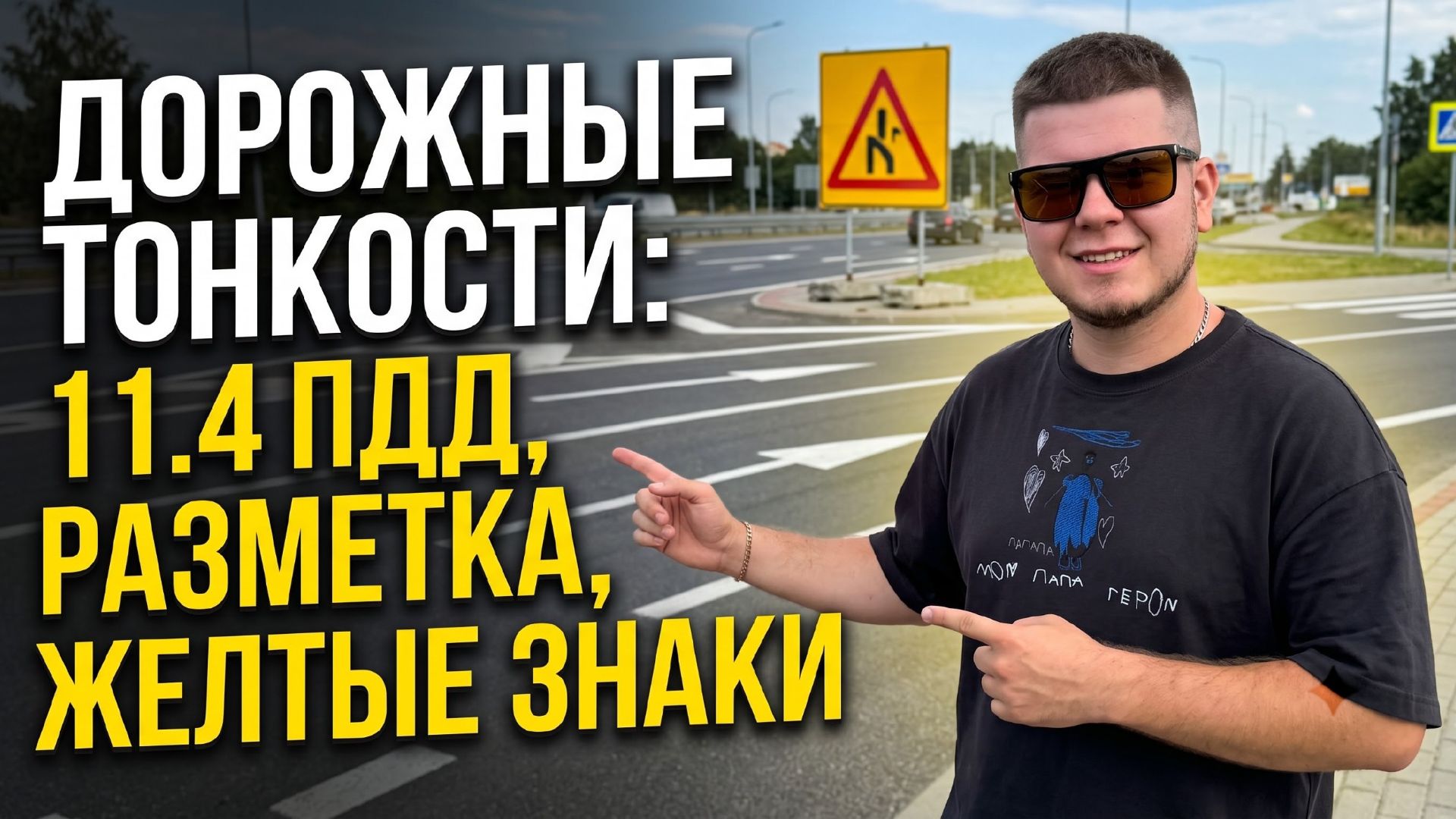 Дорожные тонкости. 11.4 ПДД. Разметка. Желтые знаки