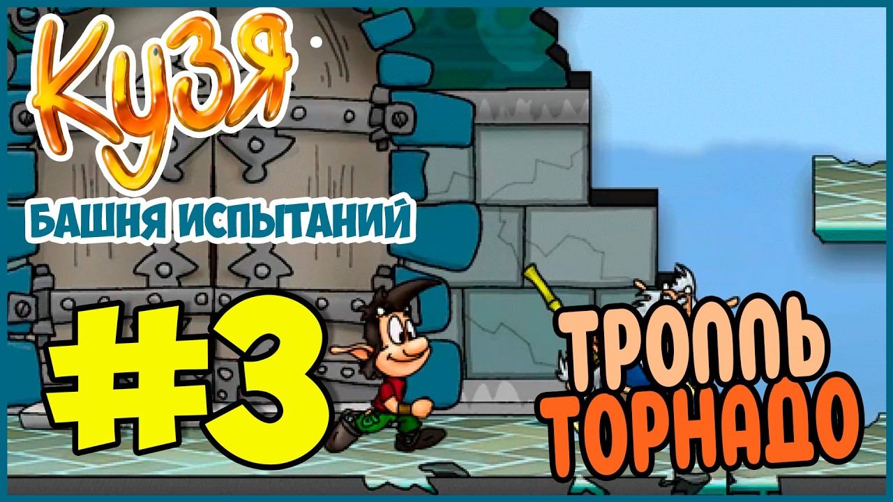 Прохождение Кузя. Башня Испытаний. ТРЕТЬЯ БАШНЯ. #3