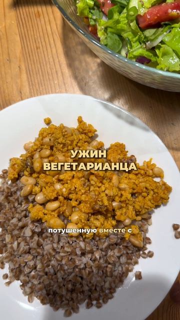 Ужин вегетарианца